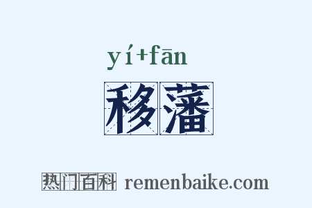 移藩是什么意思的图片